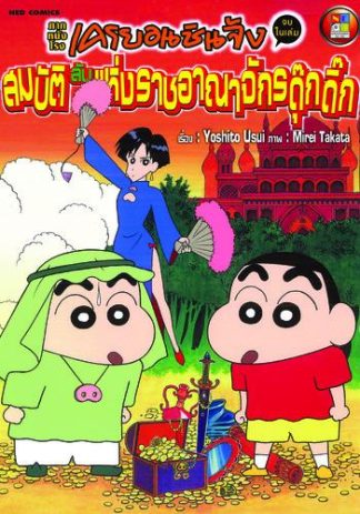 เครยอนชินจัง ภาคหนังโรง ตอน สมบัติลับแห่งอาณาจักรดุ๊กดิ๊ก