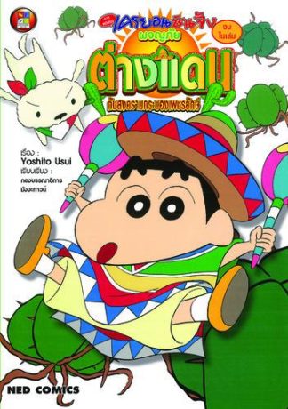 เครยอนชินจัง ภาคหนังโรง ตอน ผจญภัยต่างแดนกับกระบองเพชรยักษ์