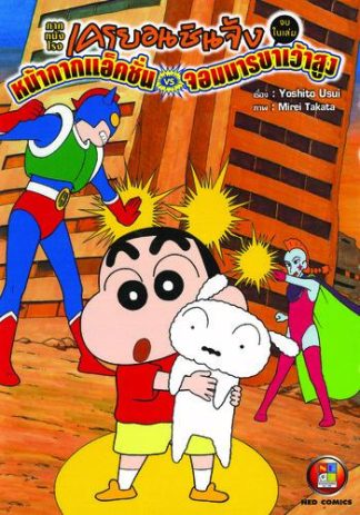 เครยอนชินจัง ภาคหนังโรง ตอน หน้ากากแอคชั่น VS จอมมารขาเว้าสูง