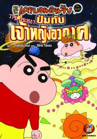 เครยอนชินจัง ภาคหนังโรง ตอนวายุกระหน่ำ ป๋มกับเจ้าหญิงอวกาศ