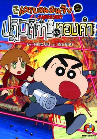 เครยอนชินจัง ภาคหนังโรง ตอน วายุกระหน่ำ ปฏิบัติการทองคำ