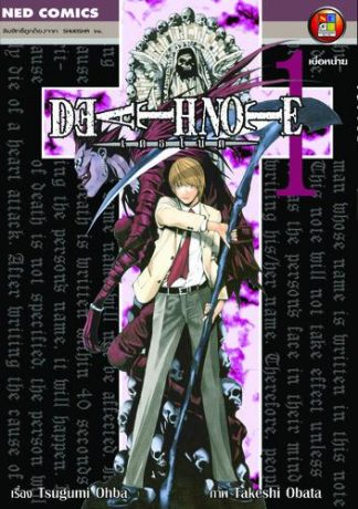 Death Note เดธโน้ต เล่ม 1
