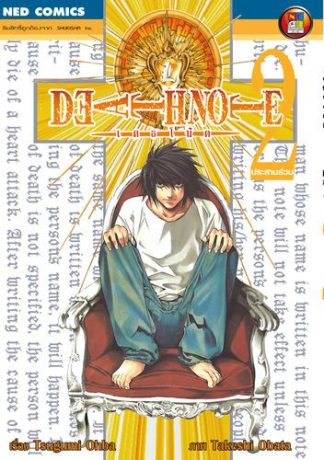 Death Note เดธโน้ต เล่ม 2