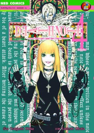 Death Note เดธโน้ต เล่ม 4