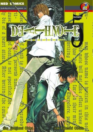 Death Note เดธโน้ต เล่ม 5