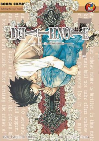 Death Note เดธโน้ต เล่ม 7
