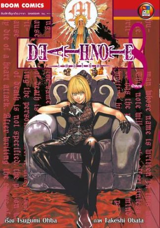 Death Note เดธโน้ต เล่ม 8