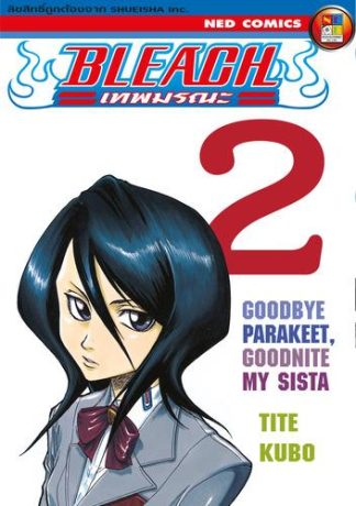 Bleach เทพมรณะ เล่ม 2