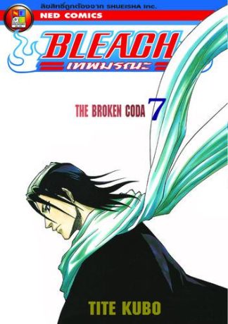 Bleach เทพมรณะ เล่ม 7