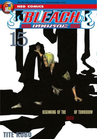 Bleach เทพมรณะ เล่ม 15