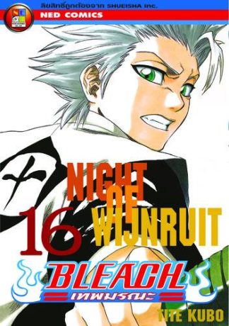 Bleach เทพมรณะ เล่ม 16