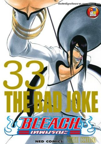 Bleach เทพมรณะ เล่ม 33