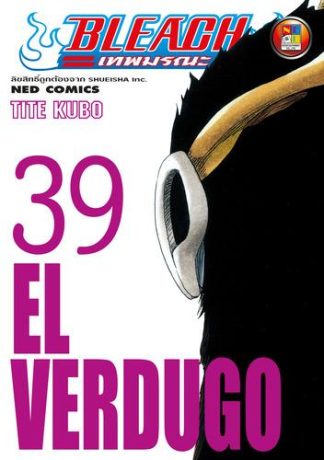 Bleach เทพมรณะ เล่ม 39