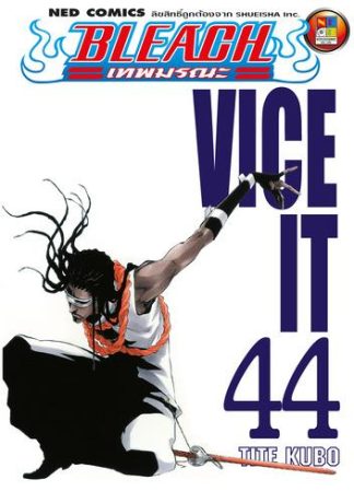 Bleach เทพมรณะ เล่ม 44
