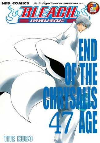 Bleach เทพมรณะ เล่ม 47