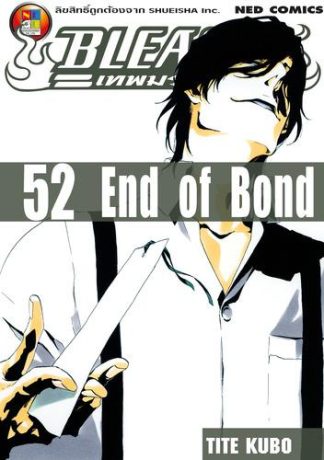 Bleach เทพมรณะ เล่ม 52