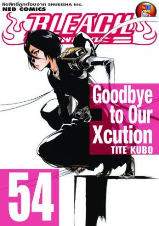 Bleach เทพมรณะ เล่ม 54