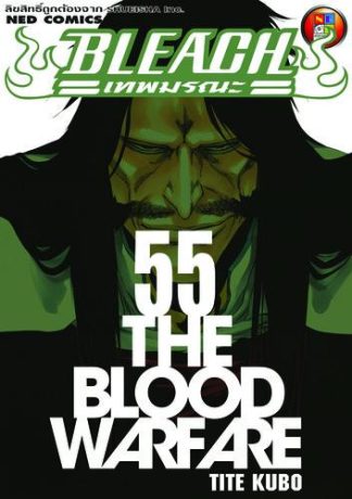 Bleach เทพมรณะ เล่ม 55