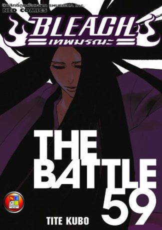 Bleach เทพมรณะ เล่ม 59