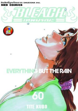 Bleach เทพมรณะ เล่ม 60