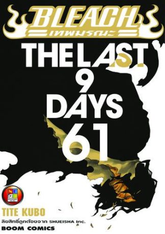 Bleach เทพมรณะ เล่ม 61