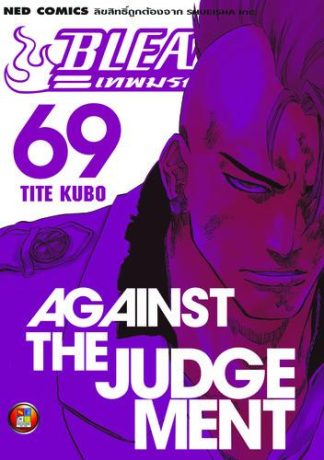 Bleach เทพมรณะ เล่ม 69