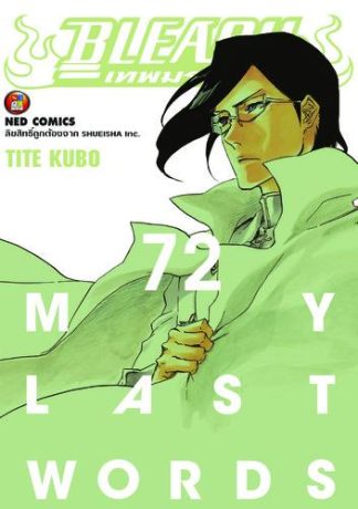 Bleach เทพมรณะ เล่ม 72
