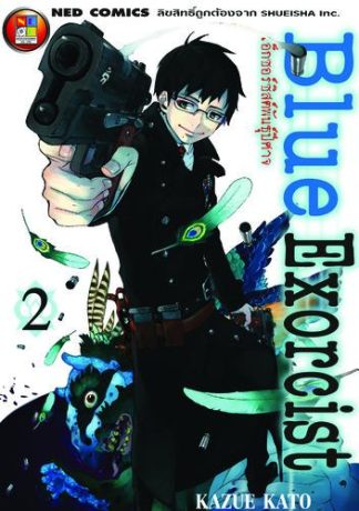 Blue Exorcist เอ็กซอร์ซิสต์พันธุ์ปีศาจ เล่ม 2