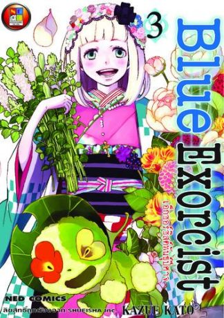 Blue Exorcist เอ็กซอร์ซิสต์พันธุ์ปีศาจ เล่ม 3