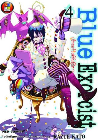 Blue Exorcist เอ็กซอร์ซิสต์พันธุ์ปีศาจ เล่ม 4