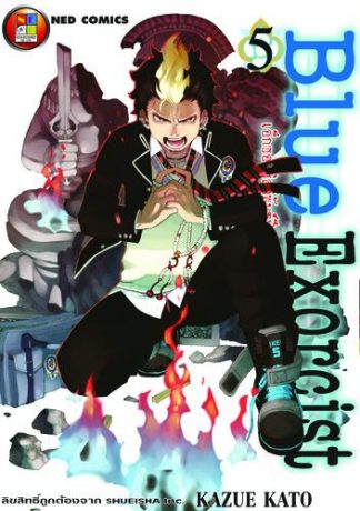 Blue Exorcist เอ็กซอร์ซิสต์พันธุ์ปีศาจ เล่ม 5
