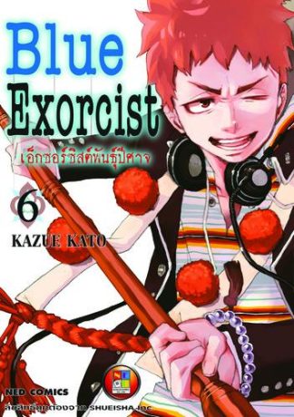 Blue Exorcist เอ็กซอร์ซิสต์พันธุ์ปีศาจ เล่ม 6
