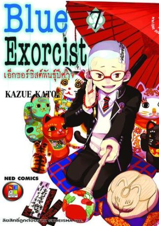 Blue Exorcist เอ็กซอร์ซิสต์พันธุ์ปีศาจ เล่ม 7