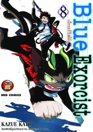 Blue Exorcist เอ็กซอร์ซิสต์พันธุ์ปีศาจ เล่ม 8