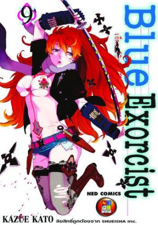 Blue Exorcist เอ็กซอร์ซิสต์พันธุ์ปีศาจ เล่ม 9