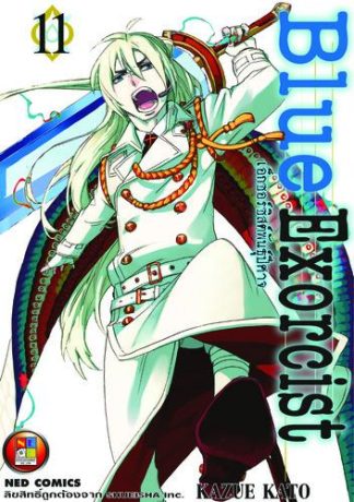 Blue Exorcist เอ็กซอร์ซิสต์พันธุ์ปีศาจ เล่ม 11