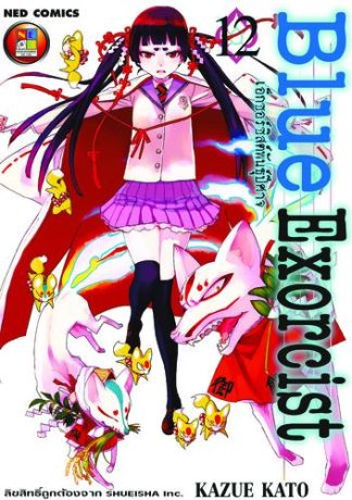 Blue Exorcist เอ็กซอร์ซิสต์พันธุ์ปีศาจ เล่ม 12