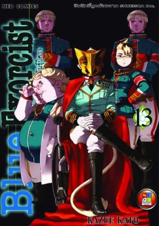 Blue Exorcist เอ็กซอร์ซิสต์พันธุ์ปีศาจ เล่ม 13