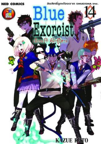 Blue Exorcist เอ็กซอร์ซิสต์พันธุ์ปีศาจ เล่ม 14