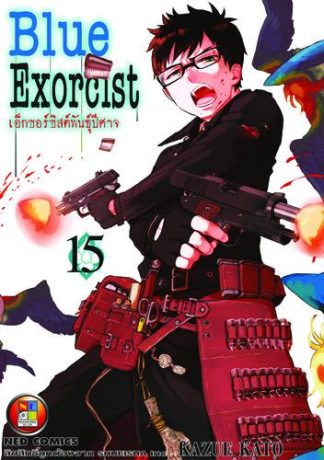 Blue Exorcist เอ็กซอร์ซิสต์พันธุ์ปีศาจ เล่ม 15