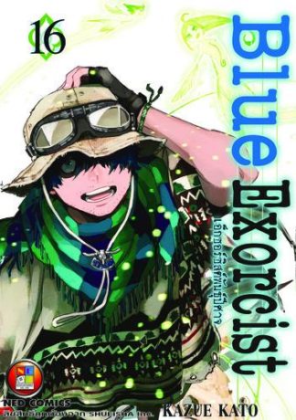 Blue Exorcist เอ็กซอร์ซิสต์พันธุ์ปีศาจ เล่ม 16