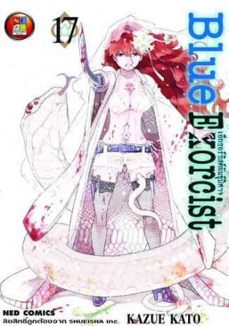Blue Exorcist เอ็กซอร์ซิสต์พันธุ์ปีศาจ เล่ม 17
