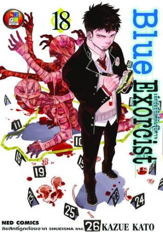 Blue Exorcist เอ็กซอร์ซิสต์พันธุ์ปีศาจ เล่ม 18