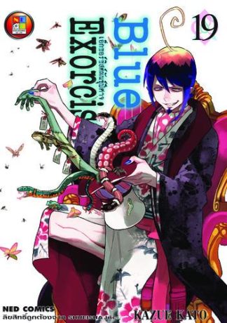 Blue Exorcist เอ็กซอร์ซิสต์พันธุ์ปีศาจ เล่ม 19