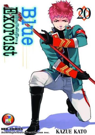 Blue Exorcist เอ็กซอร์ซิสต์พันธุ์ปีศาจ เล่ม 20