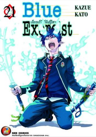 Blue Exorcist เอ็กซอร์ซิสต์พันธุ์ปีศาจ เล่ม 21
