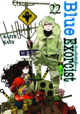 Blue Exorcist เอ็กซอร์ซิสต์พันธุ์ปีศาจ เล่ม 22
