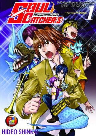 โซล แคชเชอร์ส เล่ม 1