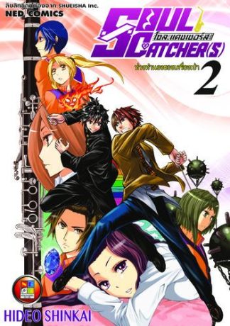 โซล แคชเชอร์ส เล่ม 2