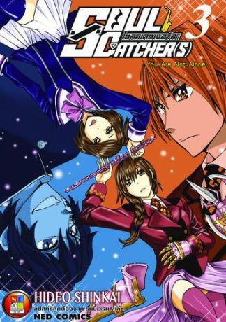 โซล แคชเชอร์ส เล่ม 3